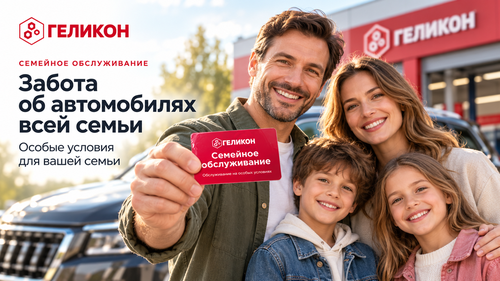 Семейное обслуживание с картой ГЕЛИКОН